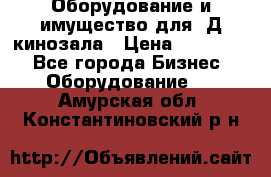 Оборудование и имущество для 3Д кинозала › Цена ­ 550 000 - Все города Бизнес » Оборудование   . Амурская обл.,Константиновский р-н